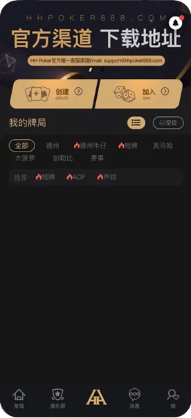 HHpoker俱乐部App下载